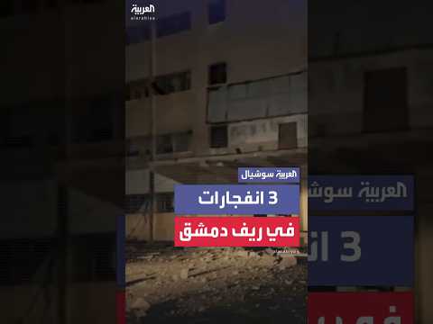 3 انفجارات متزامنة في صوامع القمح ببلدة السبينة بريف دمشق