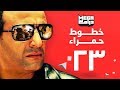 مسلسل خطوط حمراء الحلقة 23 - احمد السقا - رانيا يوسف