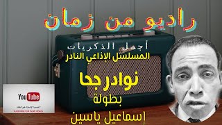المسلسل النادر وقنبلة الضحك  الكوميدي -  نوادر جحا - كامل بطولة أسماعيل يس