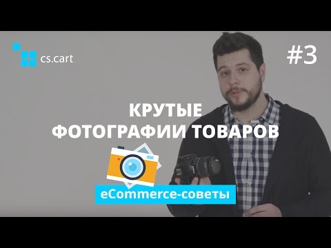 Как снимать качественные фотографии товаров для интернет-магазина