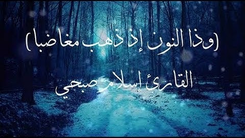 القارئ إسلام صبحي ( وذا النون إذ ذهب مغاضبا )
