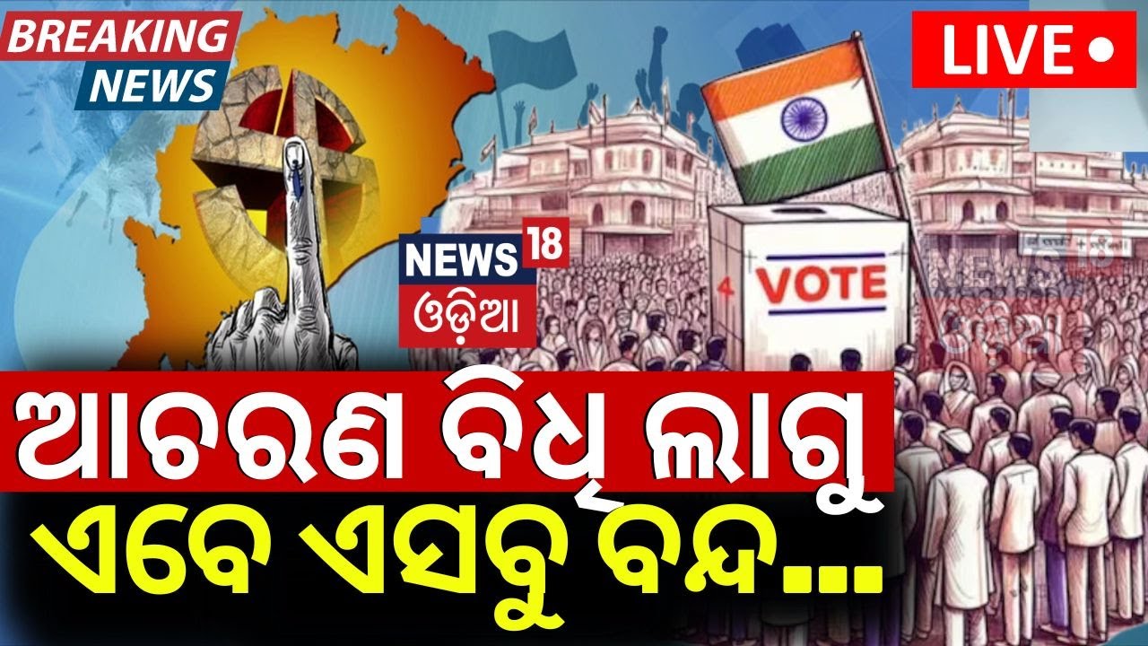 Election 2024 News Live: ଆଚରଣ ବିଧି ଲାଗୁ, ଏବେ ଏସବୁ ବନ୍ଦ... | What Is Model Code Of Conduct ?Odia News