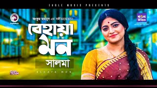 Salma | Behaya Mon | বেহায়া মন | Bengali Song | 2020 | (Official Solo Version)