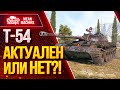 "Т-54 - АКТУАЛЕН ИЛИ НЕТ в 2020 ?!" / Как играть на каком орудии на Т-54 #ЛучшееДляВас