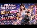 💥【新番上线】《学霸妈咪:龙凤双宝神助攻》第1~90集丨首富认定她骗钱,后来得知孩子真是亲生后,直接追妻追疯!#斗破动漫 #逆袭 #动漫