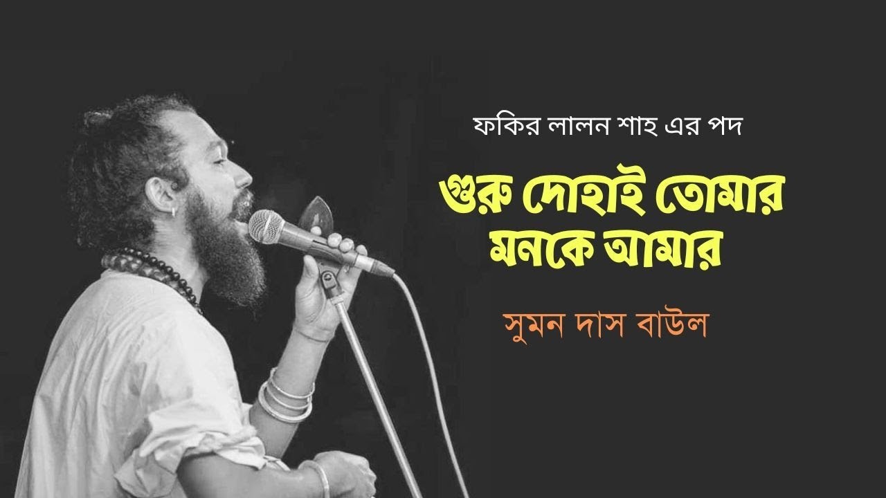 Guru Dohai Tomar Monke Amar     Suman Das Baul  Lalon Geeti  Sarinda  Folkaholic BD