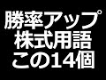 【株初心者講座】株初心者がまず知っておくべき14個の株式用語