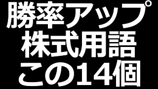 【超重要】株初心者がまず知っておくべき14個の株式用語