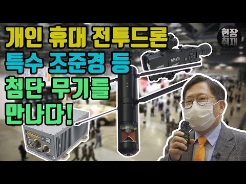 [<strong>BEMIL</strong> 현장취재] 개인 휴대 전투 드론과 특수 조준경 등 신형 무기들을 만나다!