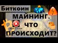 Биткоин МАЙНИНГ. ЧТО ПРОИСХОДИТ? Всемирный "ГРЯЗНЫЙ" банк уничтожает экологию земли! Биткоин брифинг