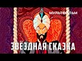 Звёздная сказка (1982 год) мультфильм