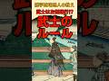武士は左側通行⁉江戸時代の武士のルールに関する雑学 #shorts #雑学