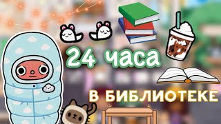 24 ЧАСА в библиотеке 🫨📚 / Toca Life World / тока бока / toca boca / Secret Toca