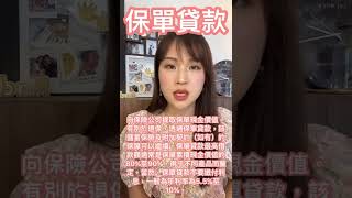 保險一大功能：保單貸款