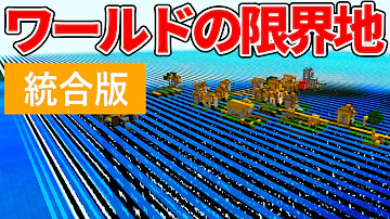 マイクラワールドの端っこ