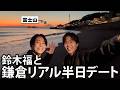 【ノープラン】鈴木福と鎌倉待ち合わせ。夕日の海を見たくて車を走らせました。