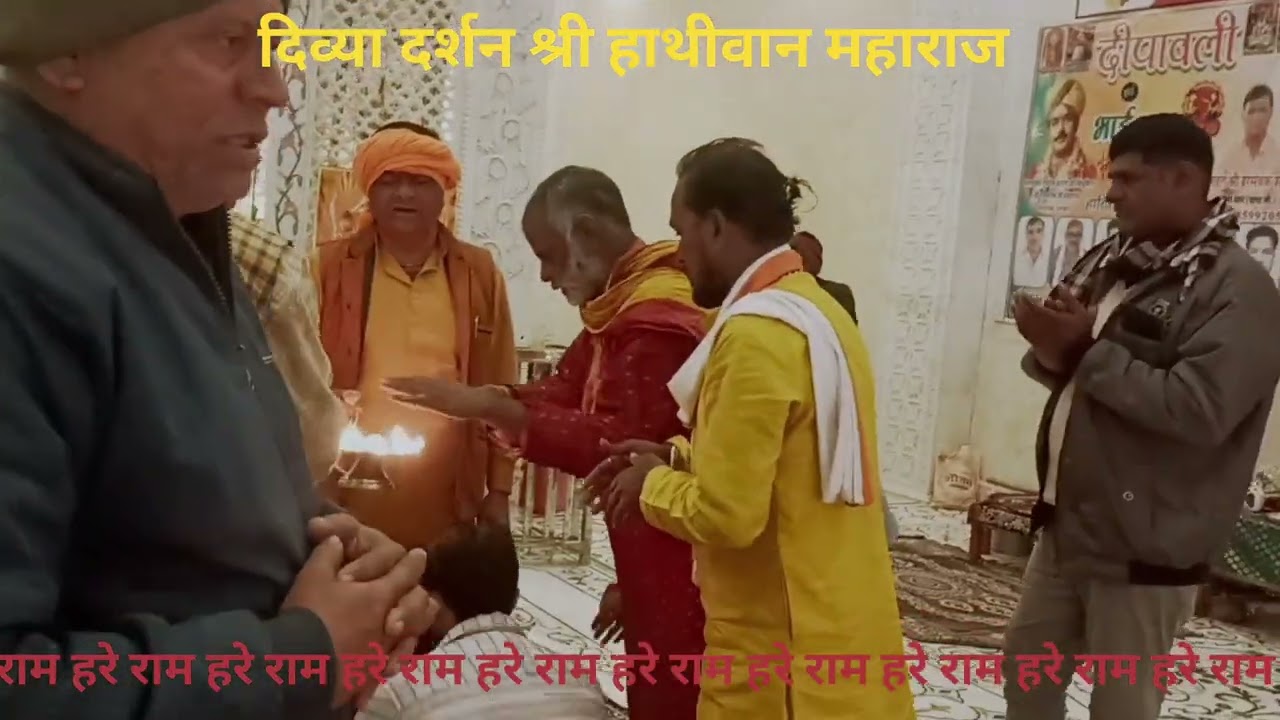 दिव्या आरती दर्शन श्री हाथीवान महाराज बरहा धाम प्रांगण 