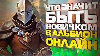 НАСКОЛЬКО СЛОЖНО БЫТЬ НОВИЧКОМ В ALBION ONLINE