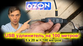 Готовый USB удлинитель на 20 метров для веб камеры