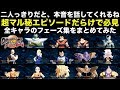 マル秘エピソードが楽しい！全キャラのフェーズ集[ドラゴンボール、ファイターズ、DRAGON BALL、FighterZ]