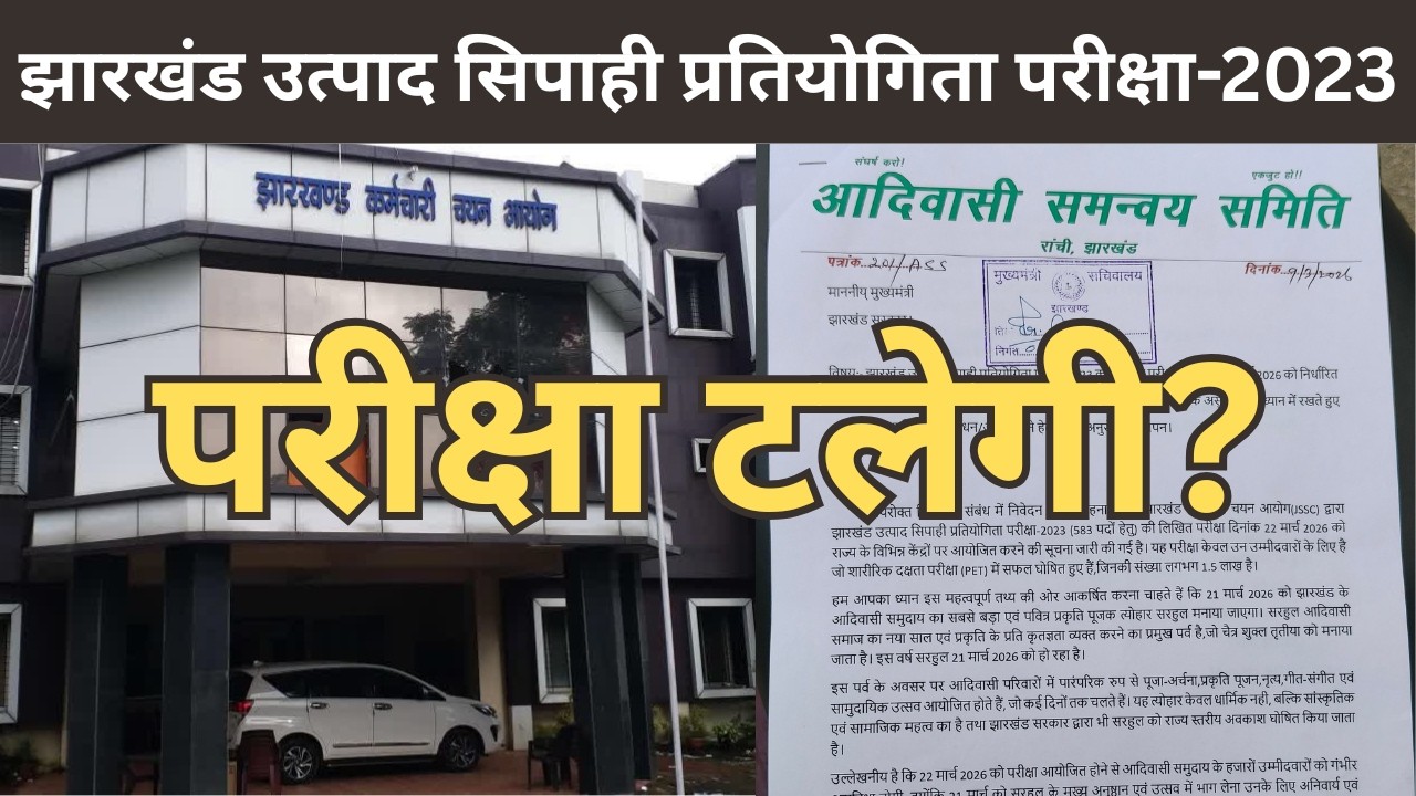 झारखंड उत्पाद सिपाही परीक्षा 2026: क्या बदल जाएगी Exam Date? | Local Khabar