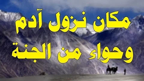 في اي بلد تلاقا آدم وحواء بعد نزولهم من الجنة Mp3