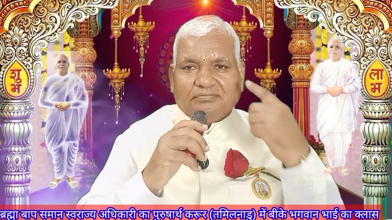 ब्रह्मा बाप समान बनने हेतू स्वराज्य अधिकारी का पुरुषार्थ-करूर (तमिलनाडु) में बीके भगवान भाई का क्लास