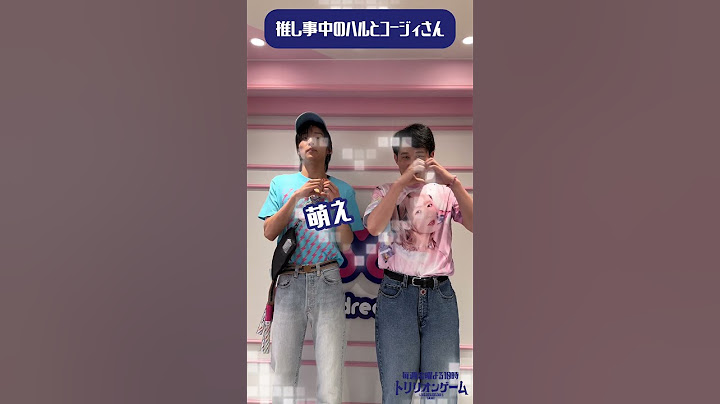 美味しくな〜れ萌え萌えキュン💗推し事中のハルとコージィ #目黒蓮 #シソンヌ #トリリオンゲーム