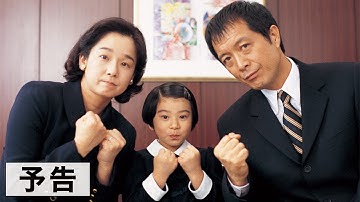 『お受験』予告篇