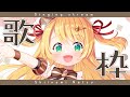 【#歌枠】初見さん大歓迎！おひさし歌枠！ - karaoke / singing【 椎乃実なつ / #Vtuber 】