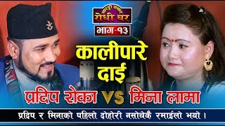 Pradip Roka VS Mina Lama मिनाको मुटु नै हल्लाईदिए प्रदिपले, यस्तो पो दोहोरी Kalipare Dai Dohori - 13