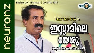 ഇസ്ലാമിലെ യേശു (സുവിശേഷ വിശേഷം -ഭാഗം 6) - Ravichandran C.