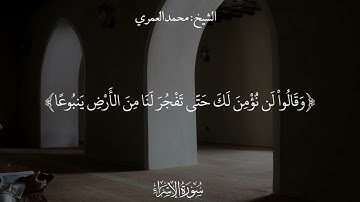 ( ترتيل ماتع من سورة الإسراء ) الشيخ محمد بن علي العمري