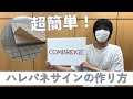 【イベントの作り方】ハレパネの作り方