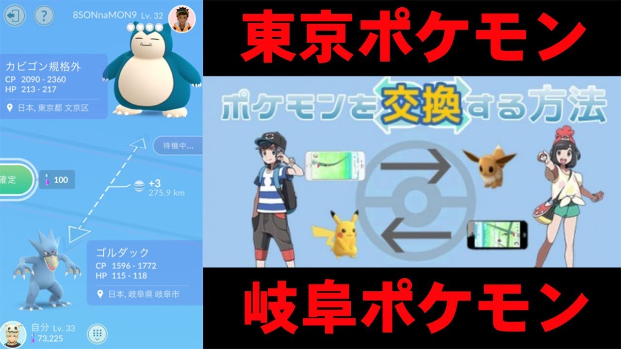 ポケモンgo】東京のポケモンと岐阜のポケモン交換してみた! - youtube