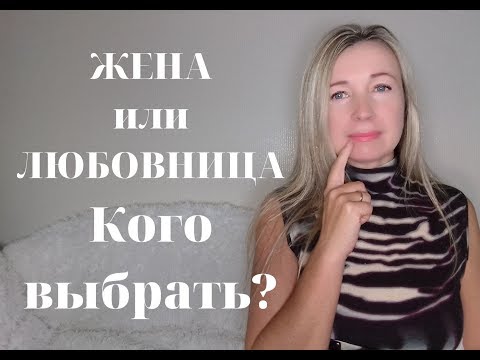 Как выбрать между женой и любовницей?