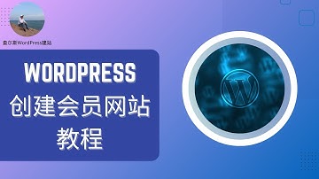 创建和管理WordPress会员网站教程  #wordpress教学 #wordpress