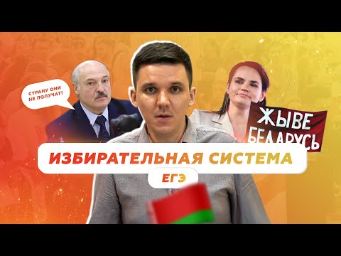 🗳️ Избирательная система в ЕГЭ на примере выборов в Республике Беларусь