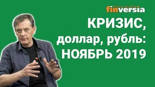 Кризис, доллар, рубль: ноябрь 2019 Кризис, доллар, рубль: ноябрь 2019