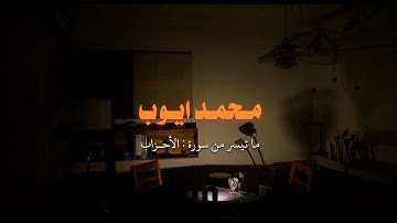تلاوه خاشعه من سورة الأحزاب | محمد ايوب