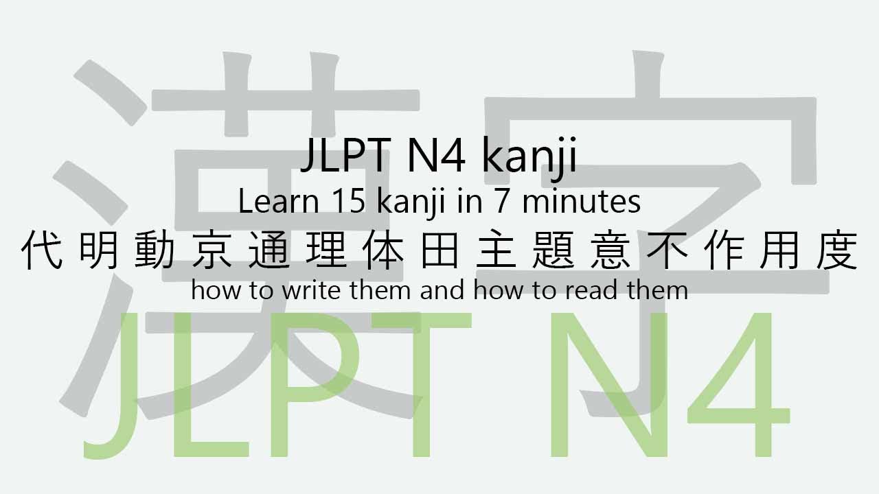 JLPT N4 15 kanji in 7 minutes 代 明 動 京 通 理 体 田 主 題 意 不 作 用 度 - YouTube