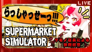 【Supermarket Simulator】愛紅が店長であり神であるぞ?おん?⑤【生配信】