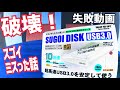 破壊！すごいはずのSUGOI DISK USB3.0 ハードディスクケースを開封したけど…壊しちゃった編