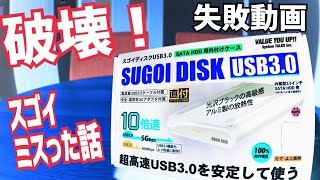 破壊！すごいはずのSUGOI DISK USB3.0 ハードディスクケースを開封したけど…壊しちゃった編