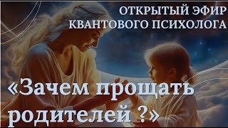 «Зачем прощать родителей?» открытый эфир квантового психолога Марины Талалай