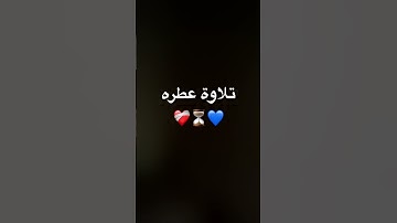 تلاوه عطره#المنشاوي #تيك_توك #quran #دويتو #راحة_نفسية #fyp #اكسبلور #قران_كريم #لايك #المصحف