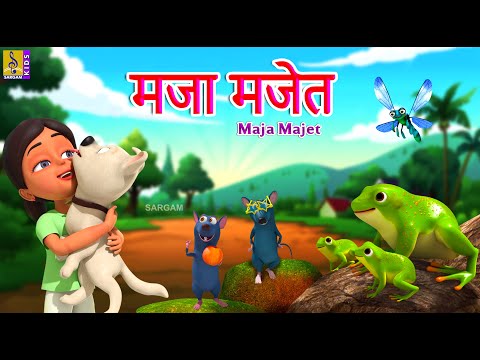 मजा मजेत | Maja Majet | Kids Animation Marathi | Marathi Rhymes #marathibalgeet #marathi #gani