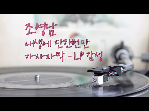 조영남 - 내생에 단한번만, 가사와  감성 LP