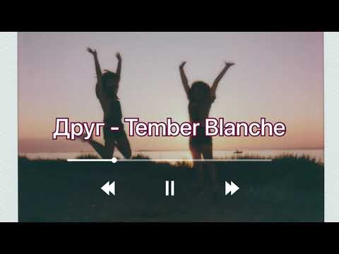 Друг - Tember Blanche (Текст пісні)