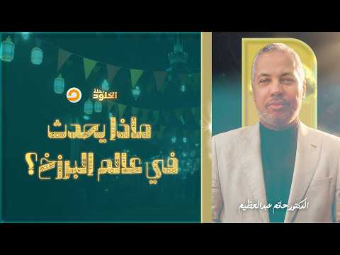 رحلة الخلود هل فعل ا في حياة جوه القبر وشكلها عامل إزاي د حاتم عبدالعظيم